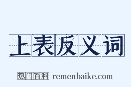 上表反义词是什么意思的图片